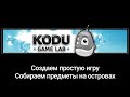 Создаем простую игру Сбор предметов на островах в Kodu Game Lab