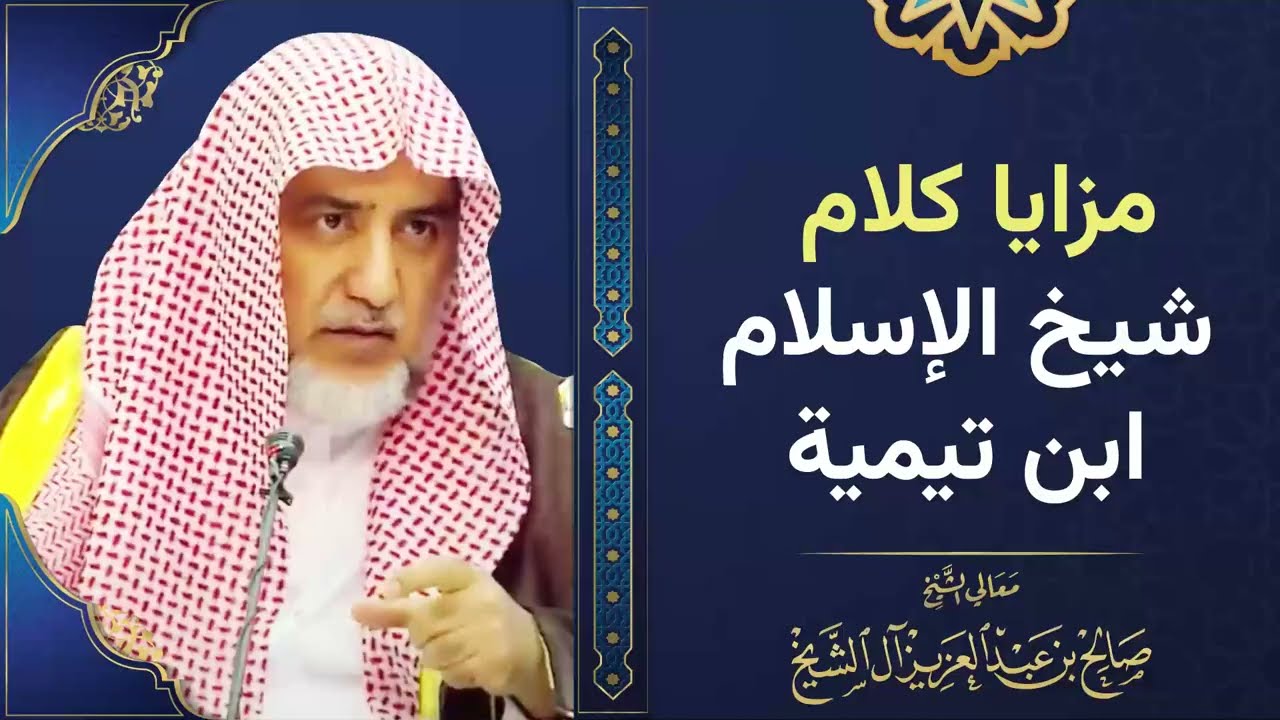 مزايا كلام شيخ الإسلام ابن تيمية