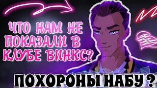 ШОК! ПОХОРОНЫ НАБУ? ГДЕ ДРУЗЬЯ БЛУМ? ЧТО НАМ НЕ ПОКАЗАЛИ В КЛУБЕ ВИНКС/WINX CLUB! ШОК! ПОХОРОНЫ НАБУ? ГДЕ ДРУЗЬЯ БЛУМ? ЧТО НАМ НЕ ПОКАЗАЛИ В КЛУБЕ ВИНКС/WINX CLUB!