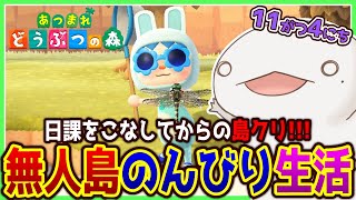 【#あつまれどうぶつの森】無人島のんびり生活2ndシーズン 11がつ4にち【新人VTuber/半崎ウイネコ】【あつ森】