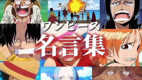 ワンピース名言集 Youtube