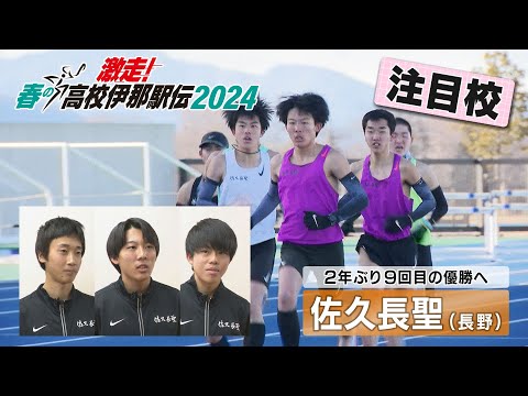 【春の高校伊那駅伝 2024 男子注目校①：佐久長聖】NBS「アナ☆１」