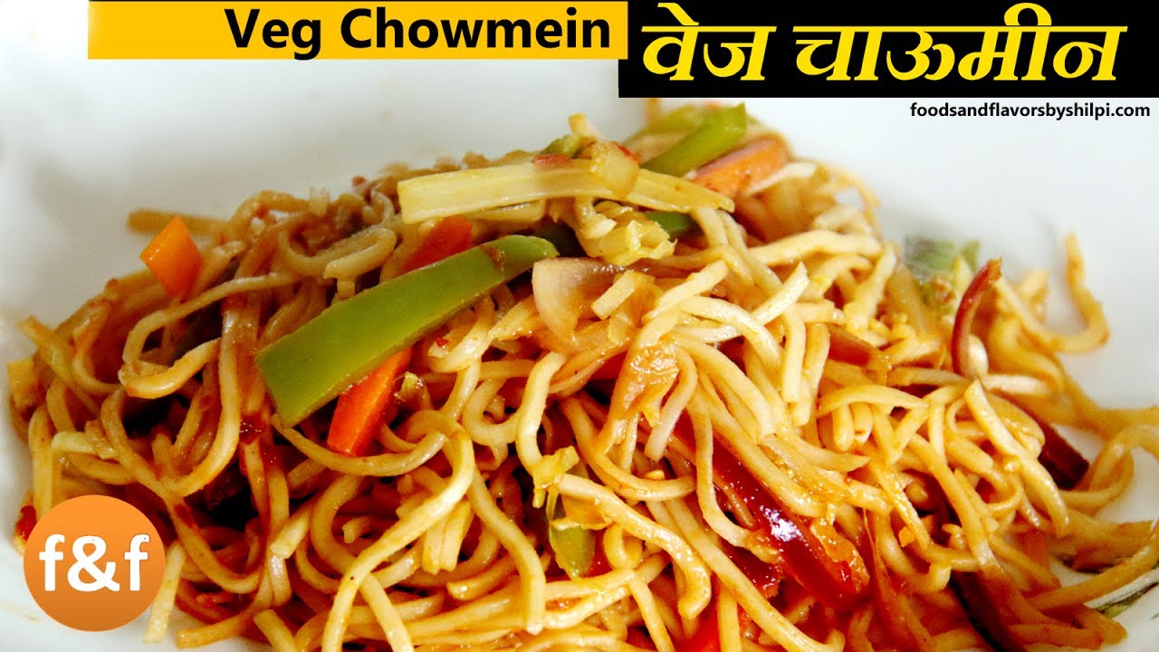 Veg Chowmein | कैसे बनायें ठेले जैसे चटपटी चाऊमीन | Street Style Chowmein Chinese recipe in Hindi | Foods and Flavors