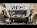 VOLVO. Где Мощность?