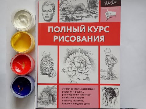 Обзор книги "Полный курс рисования"