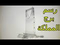 رسم برج المملكة العربية السعودية رسم برج المملكة العربية السعودية