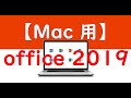 【Mac 用】Office  2019 のインストールする