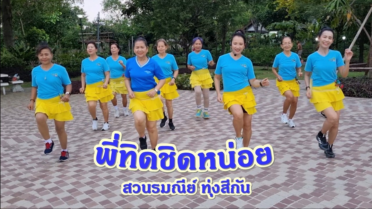 พี่ทิดชิดหน่อย - มายมิ้นท์ โฟร์เอส/แบบท่าเต้น โดยครูกาเหว่า