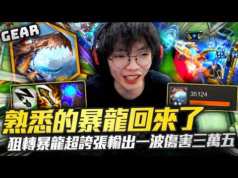 Gear | 兄弟們最喜歡的皮城暴龍回來啦！這陣容又能玩了！？經典雙龍出海左右互噴超痛！傷害實在太爆炸了！