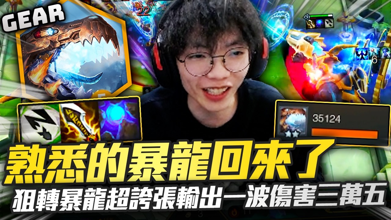 Gear | 兄弟們最喜歡的皮城暴龍回來啦！這陣容又能玩了！？經典雙龍出海左右互噴超痛！傷害實在太爆炸了！