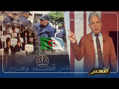 الشرطة تقتحم مجلس القضاء ب وهران و معتز مطر ما أفلحت فى يوم سلطة دهست قضاتها