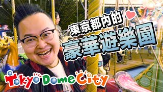 不知道太可惜？東京市區內也有超級遊樂園Tokyo Dome City ...