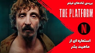 The Platform  تحلیل و نمادشناسی فیلم پلتفرم