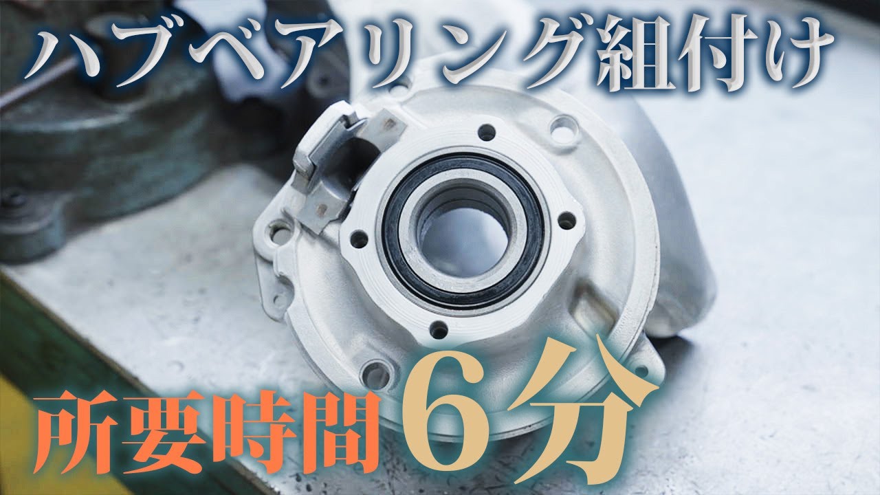 プレスをしない！？驚きの方法でポルシェのリアハブベアリングを組付け！【Porsche964】～Assembled hub bearings for Porsche 964～