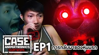 CASE 2: Animatronics Survival [EP1] : ตุ๊กตานรกกลับมาเเล้ว!!