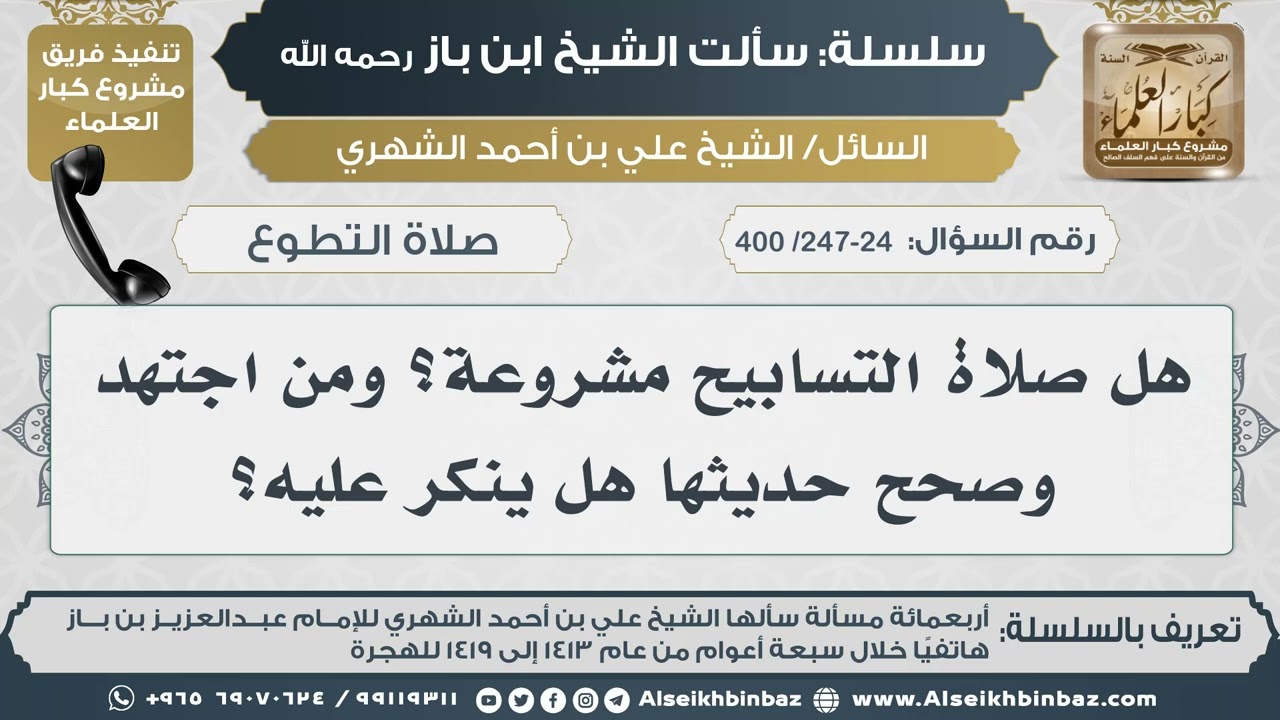 [247-246 /400] هل صلاة التسابيح مشروعة؟ ومن اجتهد وصحح حديثها هل ينكر عليه؟ II الإمام ابن باز