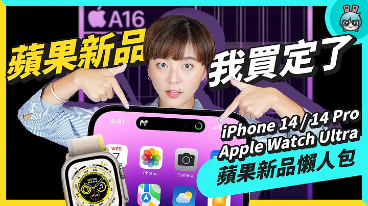 2022 苹果秋季发表会懒人包！售价、开卖时间，iPhone 14 全系列亮点整理，全新 Apple Watch S8、Ultra、SE，以及 AirPods Pro 2 同步登场【CC字幕】 - 天天要闻