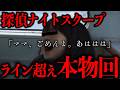 「バラエティ」では済まなかった闇深回【ナイトスクープ】