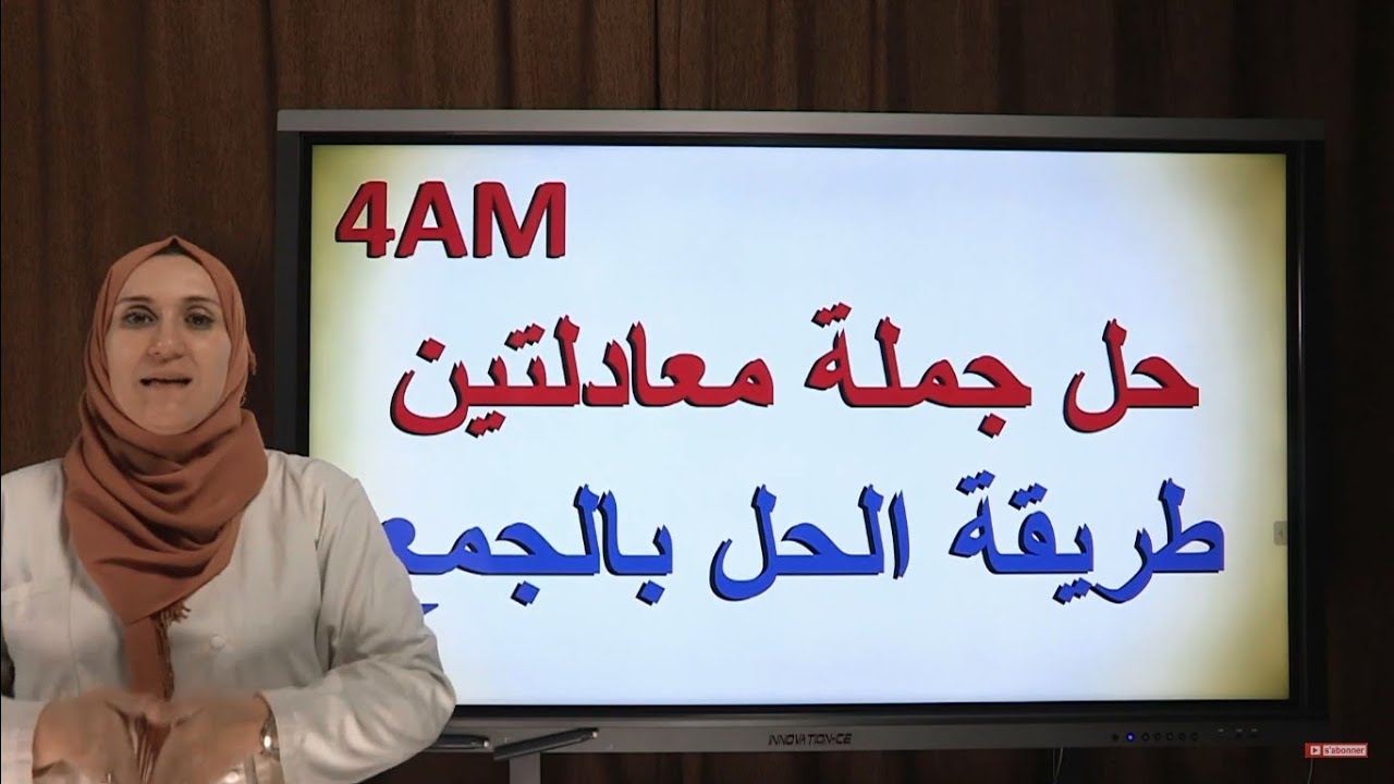 حل جملة معادلتين طريقة الحل بالجمع