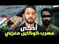 الجزء 2 عبد العالي ملقب لحية أذكى مهرب كوكاين في المغرب
