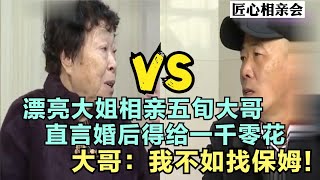 漂亮大姐相亲五旬大哥,直言婚后得给一千零花,大哥：我不如找保姆