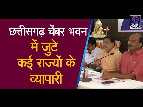 छत्तीसगढ़ चेंबर भवन में जुटे कई राज्यों के व्यापारी, महत्वपूर्ण मुद्दों पर हुई चर्चा chhattisgarh news live in hindi