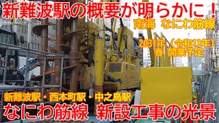 【新設事業】No1126 南海新難波駅の工事概要が判明！？ なにわ筋線新設工事の光景 #なにわ筋線 #新設事業 #南海本線