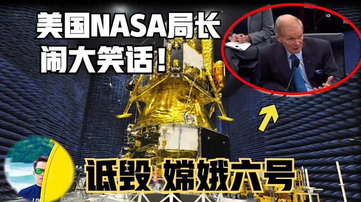 創人類新記錄，嫦娥六號月球背面「挖土」返回！NASA局長詆毀中國探月！是無知還是智商太高！ 中國2030年前載人登月，恐怕只是開始！ （2024）@laofangDDD - 天天要聞