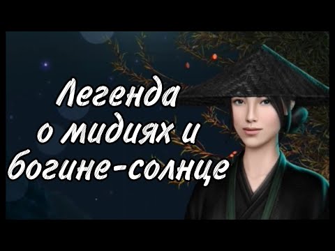 Легенда о мидиях и богине-солнце. 🦊Легенда Ивы🦊1 сезон, 5 серия.