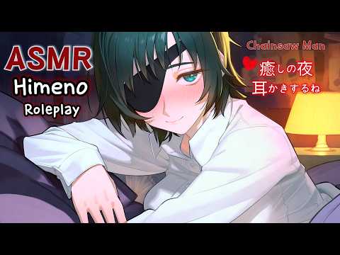 【ASMR】ヒメノと過ごす癒しの夜👻耳かきと囁き｜Chainsaw Man・チェンソーマン Roleplay