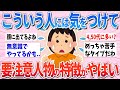 【有益】こういう人には気をつけて！要注意人物の特徴【ガルちゃんまとめ】