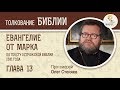 Евангелие от Марка. Глава 13. Протоиерей Олег Стеняев. Библия