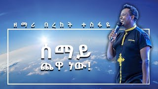Video thumbnail of "Bereket Tesfaye  በረከት ተስፋዬ ሰማይ ጨዋ ነው Live (Semay Chewa new)"