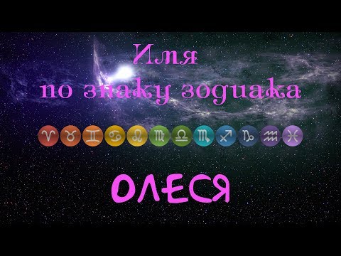 Олеся(Имя по знаку зодиака)