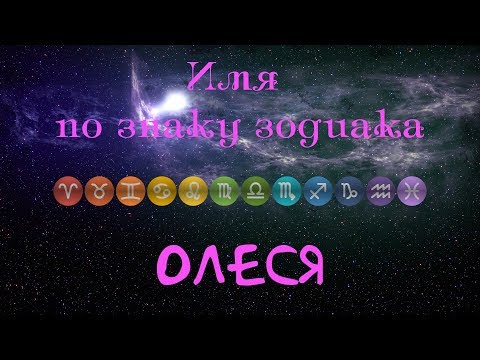 Олеся(Имя по знаку зодиака)