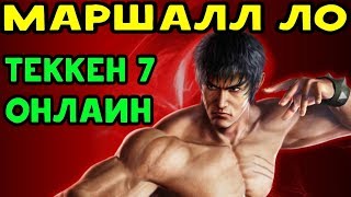 Стиль Брюса Ли - Маршалл Ло | Tekken 7 Стиль Брюса Ли - Маршалл Ло | Tekken 7