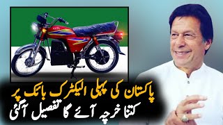First Electric Bike Introduced in Pakistan | Pakistani EV Bike