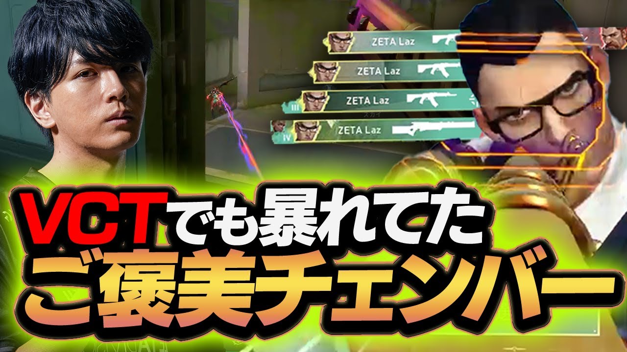 Aim スキル 立ち回り すべてが強すぎるlazチェンバー Valorant Youtube