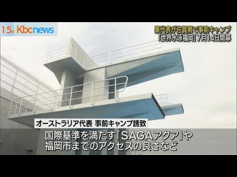 世界水泳へ！オーストラリア代表が佐賀県でキャンプ