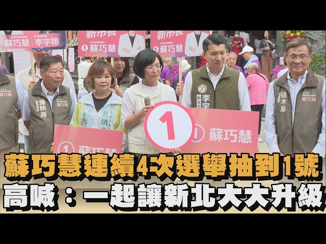 蘇巧慧連續4次選舉抽到1號　高喊：一起讓新北大大升級｜#全民話燒