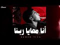 AHMED TIFA ANA M3AYA RBNA أحمد تيفا أنا معايا ربنا OFFICIAL AUDIO PROD BY MOBEATS999 