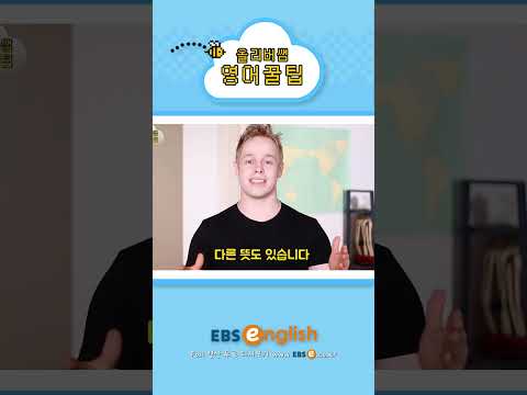 [#Shorts] 나쁜 습관 없애기 - 영어로 번역하면?_#088 | 올리버쌤 영어꿀팁 #기초 영어 #기초 영어회화 # 초보 영어 #원본은 고정댓글 확인