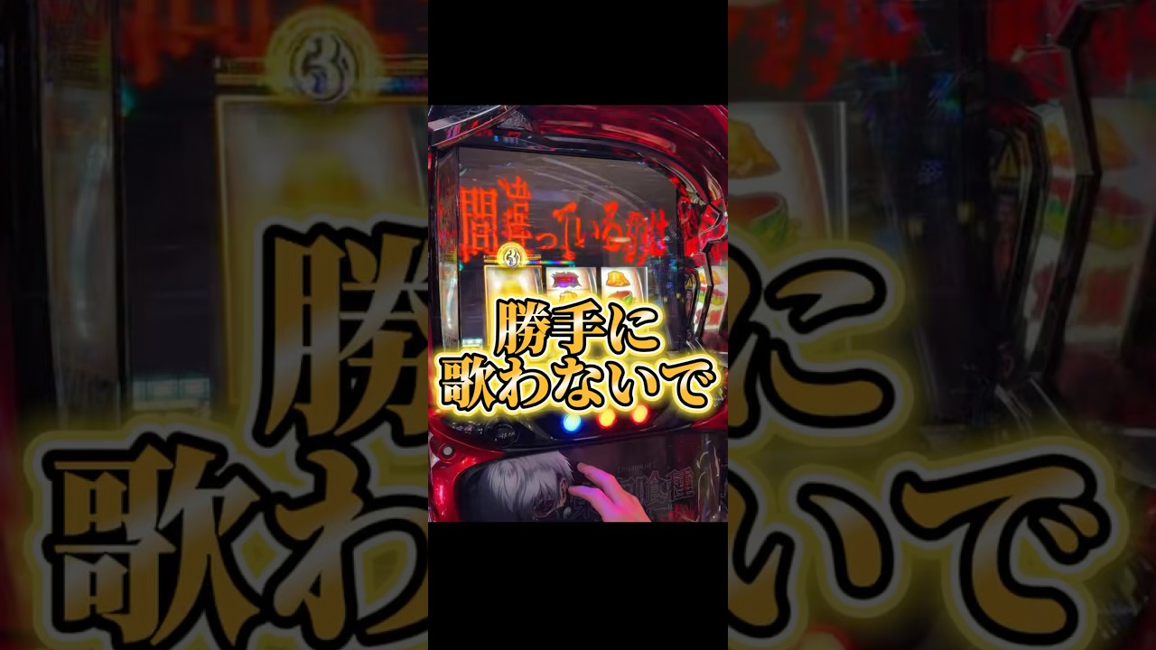 また来た神曲著作権攻撃！スマスロ東京喰種設定6配信