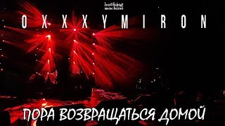 картинка: Oxxxymiron & БИ-2 – Пора возвращаться домой | 3.12 Нижний Новгород