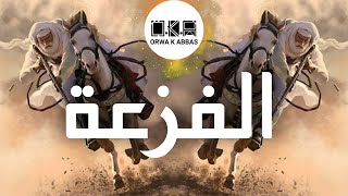 OKA ORWA ABBAS - AL FAZAA | الفزعة | اللي يعادينا نهزه • ARABIC TRAP screenshot 1