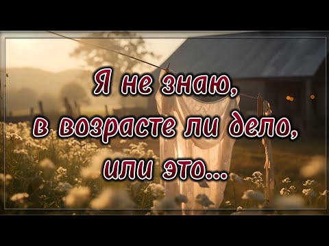 Я не знаю, в возрасте ли дело, или это... 💯 Поэзия для души. 💯 Потрясающие стихи.