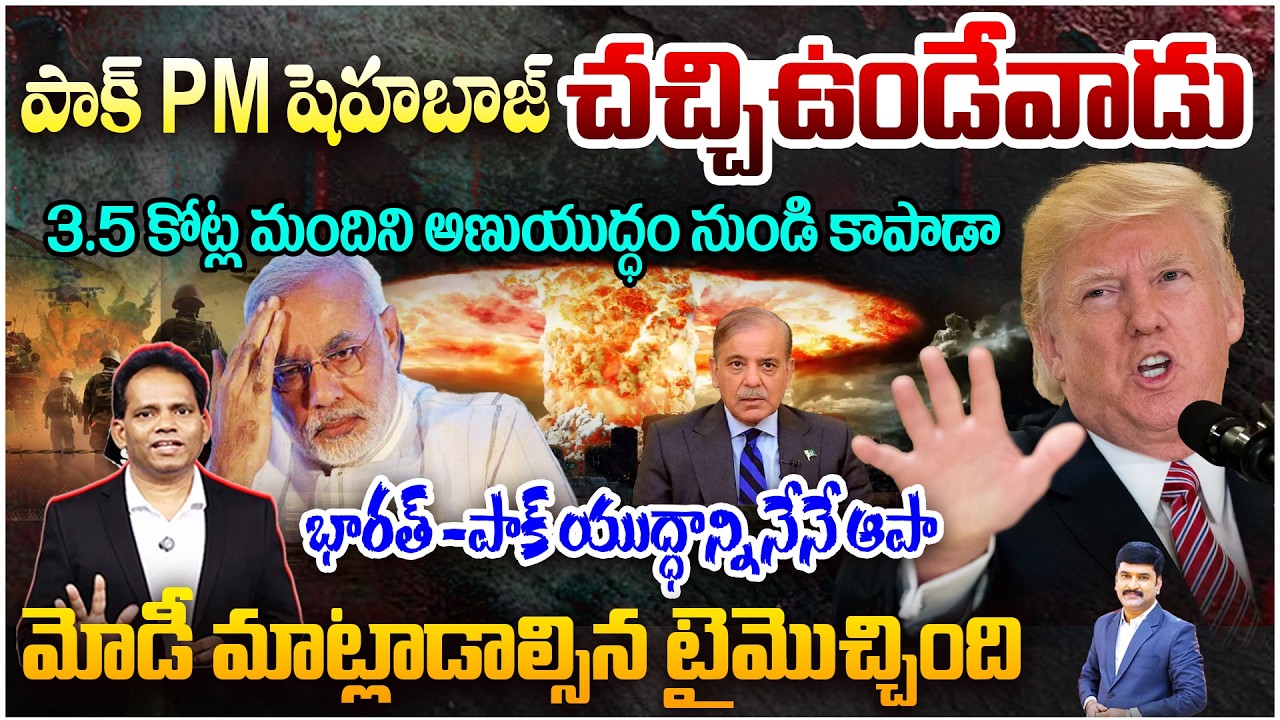 పాక్ PM షెహబాజ్ చచ్చిఉండేవాడు : PAK  PM Would Have Died If..: Trump’s Shocking Claim : India-Pak War