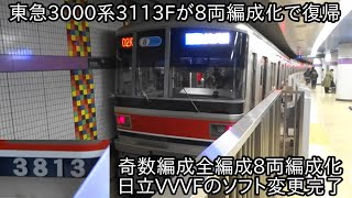 【東急3000系3113Fが8両編成化で運用復帰】これで東急3000系奇数編成は全て8両編成化になり、日立VVVFはソフト変更完了