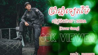 ប្រាំឆ្នាំទៀតម៉ែ ច្រៀងដោយ:SODA[Cover Song]