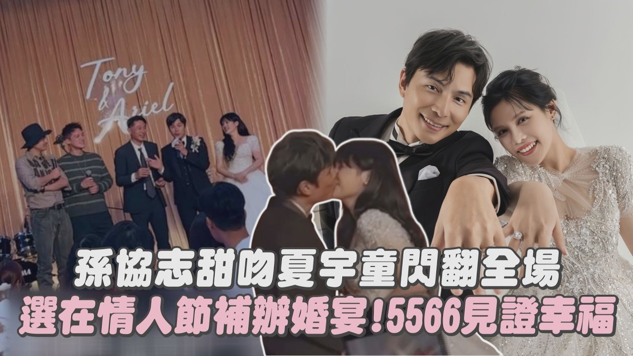 【永浴愛河】孫協志甜吻夏宇童閃翻全場 特別選情人節補辦婚宴!5566缺一也要為兄弟見證幸福!│完全娛樂